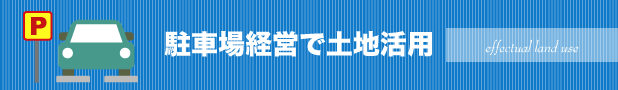 駐車場経営で土地活用