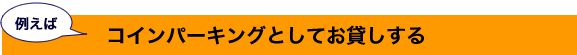 コインパーキングとしてお貸しする