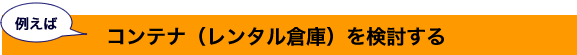 コンテナ（レンタル倉庫）を検討する