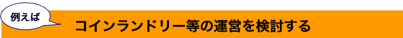 コインランドリー等の運営をする