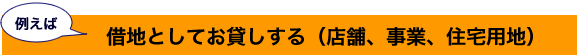 借地としてお貸しする