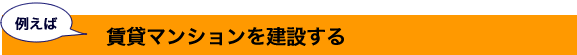 賃貸マンションを建設する