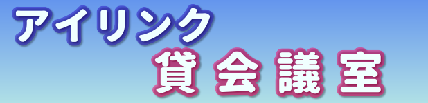 貸会議室