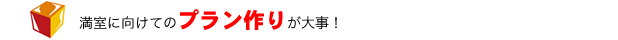 満室に向けてのプラン作りが大事！