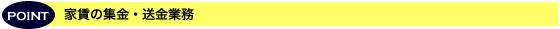 家賃の集金・送金業務