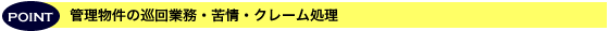 管理物件の巡回業務・苦情・クレーム処理