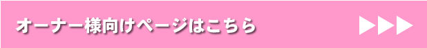 オーナー様向けページはこちら