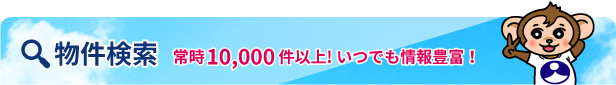 物件検索常時10,000件以上