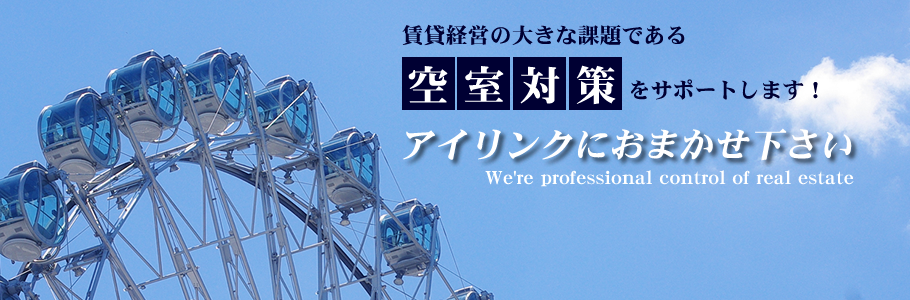 空室対策 空室対策